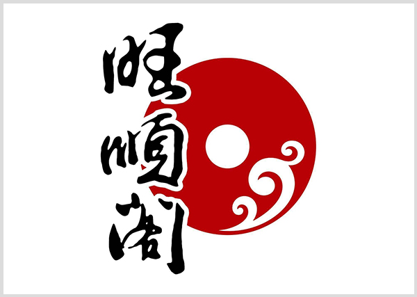 旺順閣2.jpg